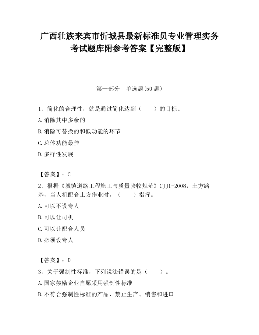 广西壮族来宾市忻城县最新标准员专业管理实务考试题库附参考答案【完整版】