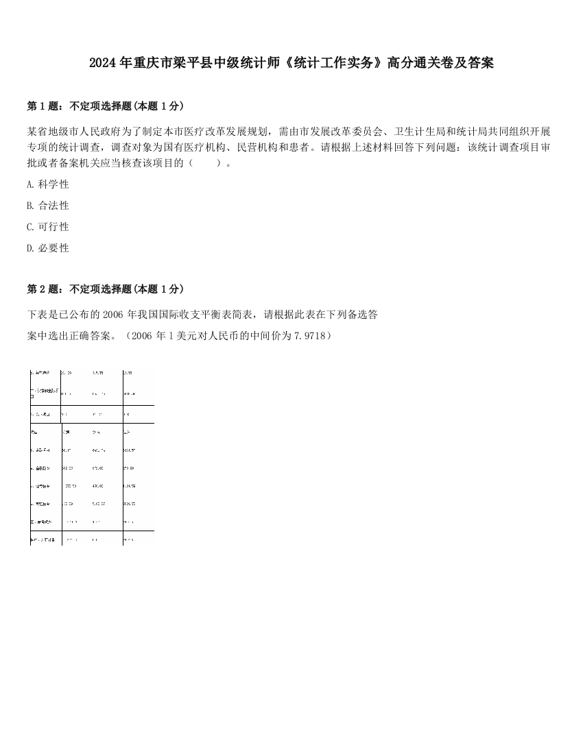 2024年重庆市梁平县中级统计师《统计工作实务》高分通关卷及答案