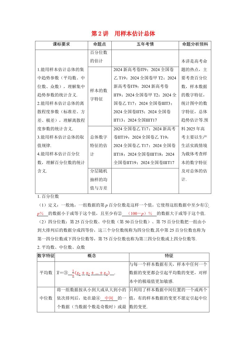 备考2025届高考数学一轮复习讲义第九章统计与成对数据的统计分析第2讲用样本估计总体