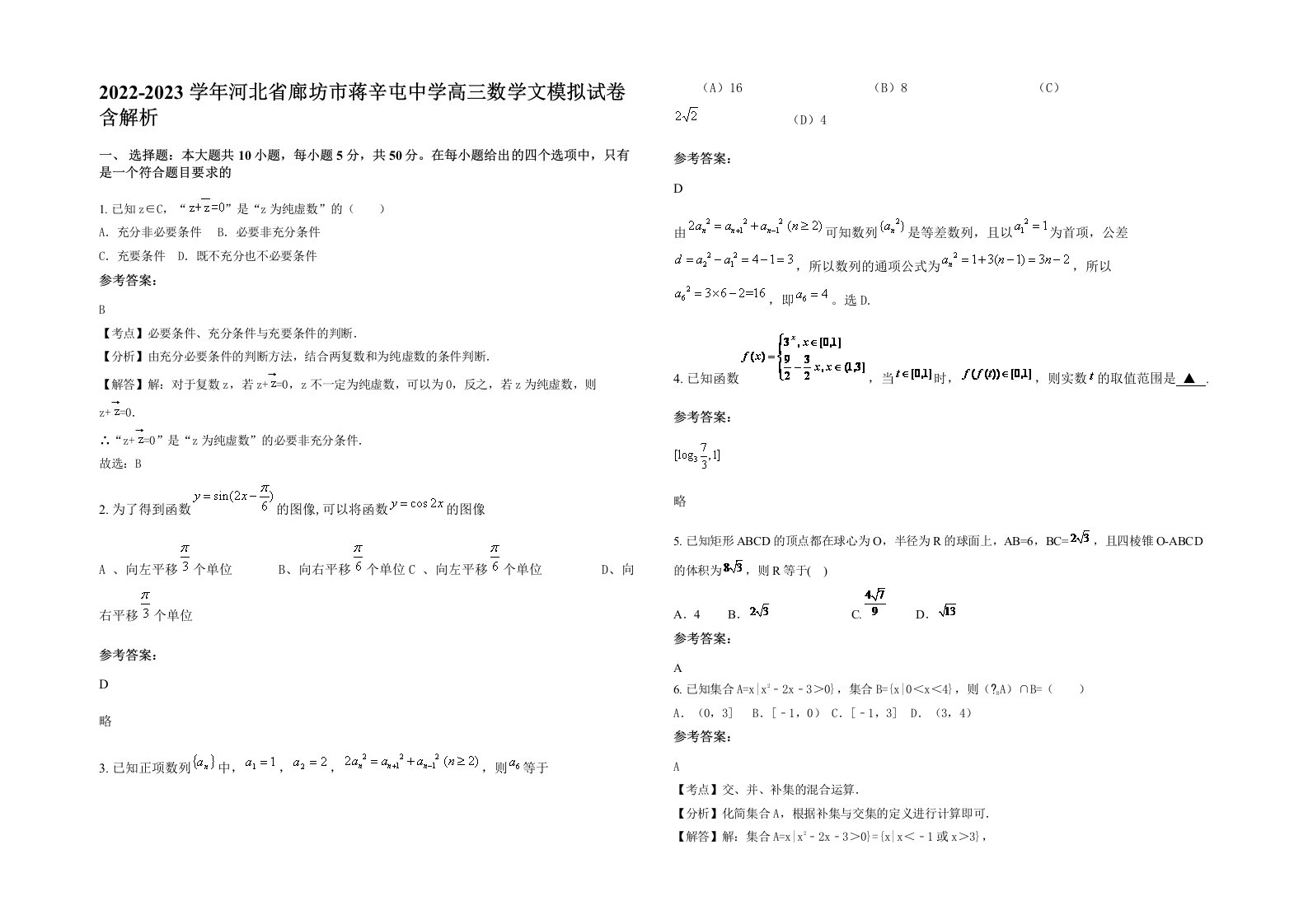 2022-2023学年河北省廊坊市蒋辛屯中学高三数学文模拟试卷含解析