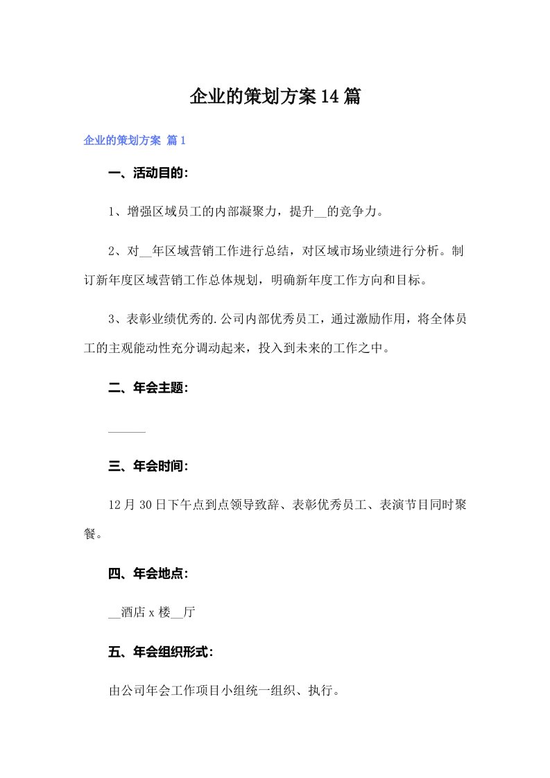 企业的策划方案14篇