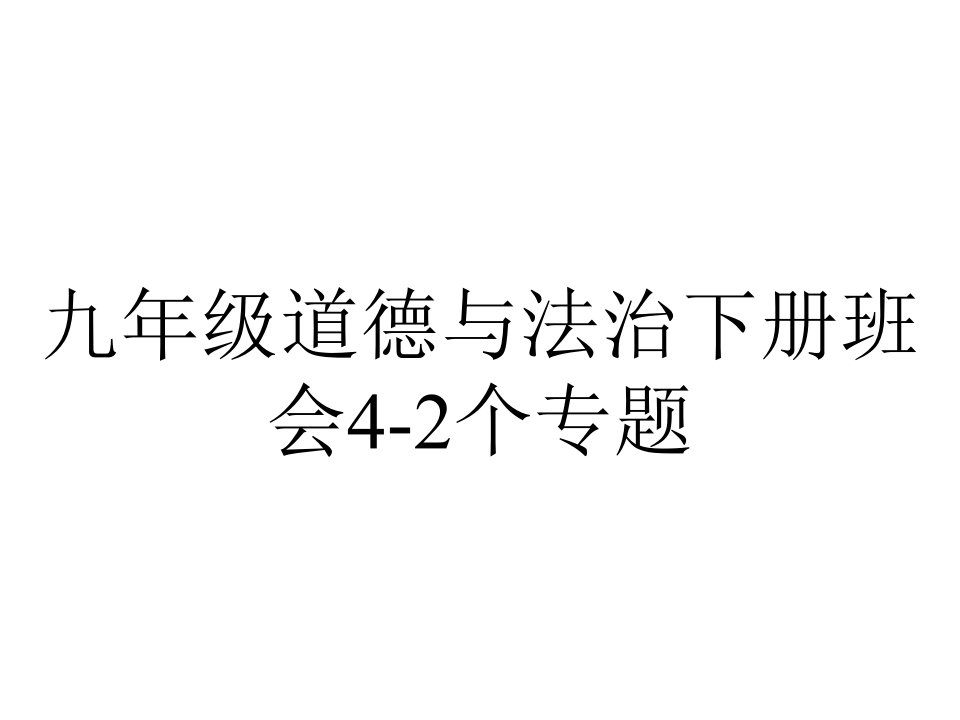 九年级道德与法治下册班会42个专题