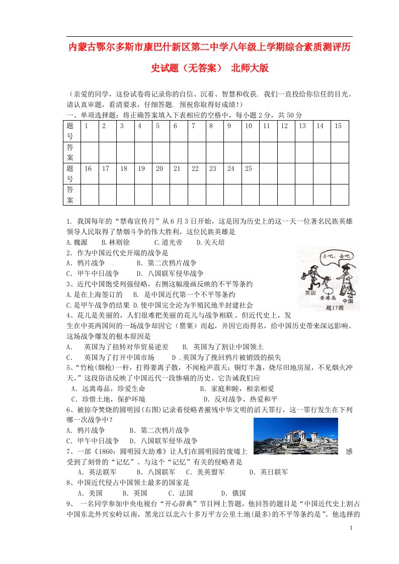 内蒙古鄂尔多斯市康巴什新区第二中学八级历史上学期综合素质测评试题（无答案）