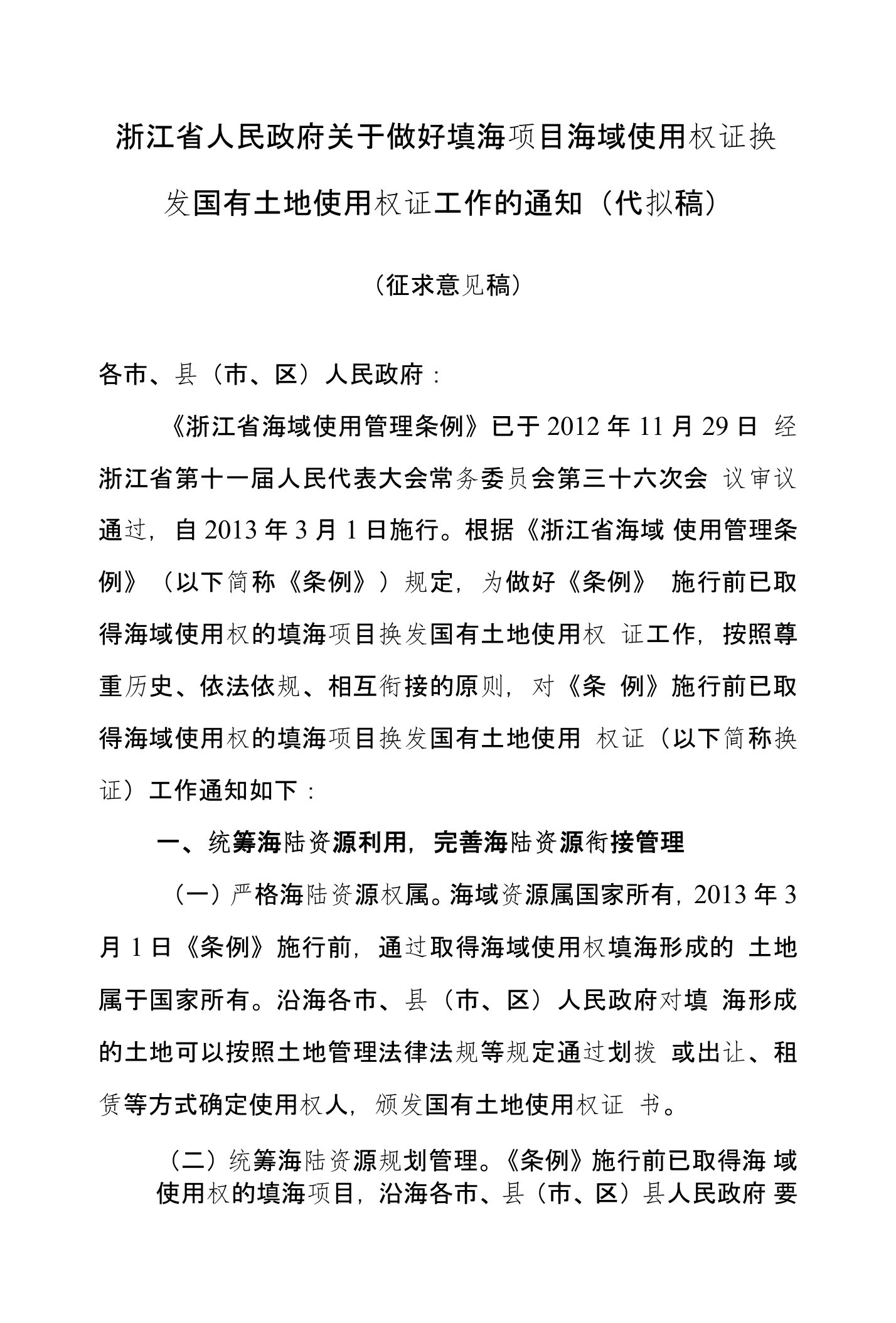 浙江省人民政府关于做好填海项目海域使用权证换-浙江省国土资源厅