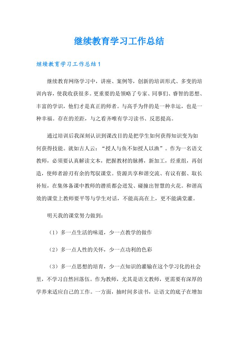 继续教育学习工作总结