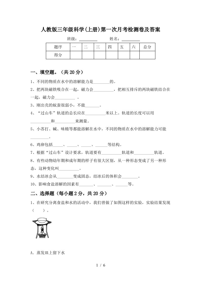 人教版三年级科学上册第一次月考检测卷及答案