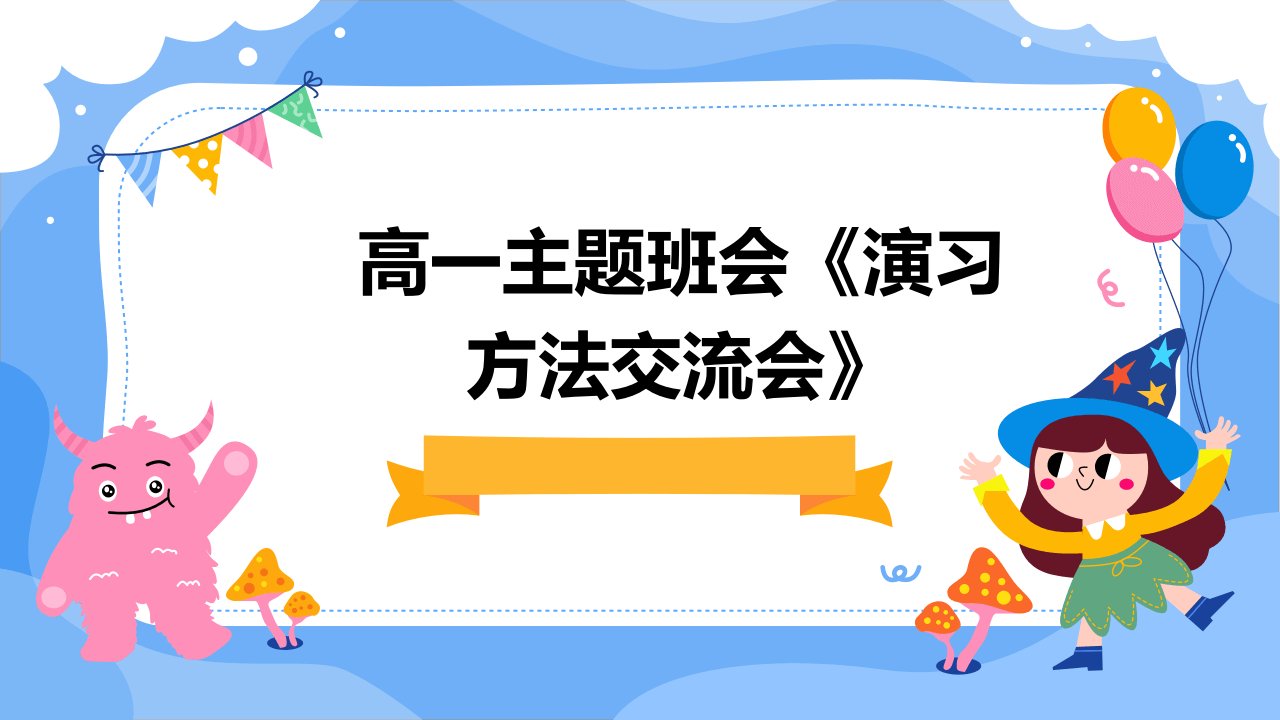 高一主题班会《演习方法交流会》