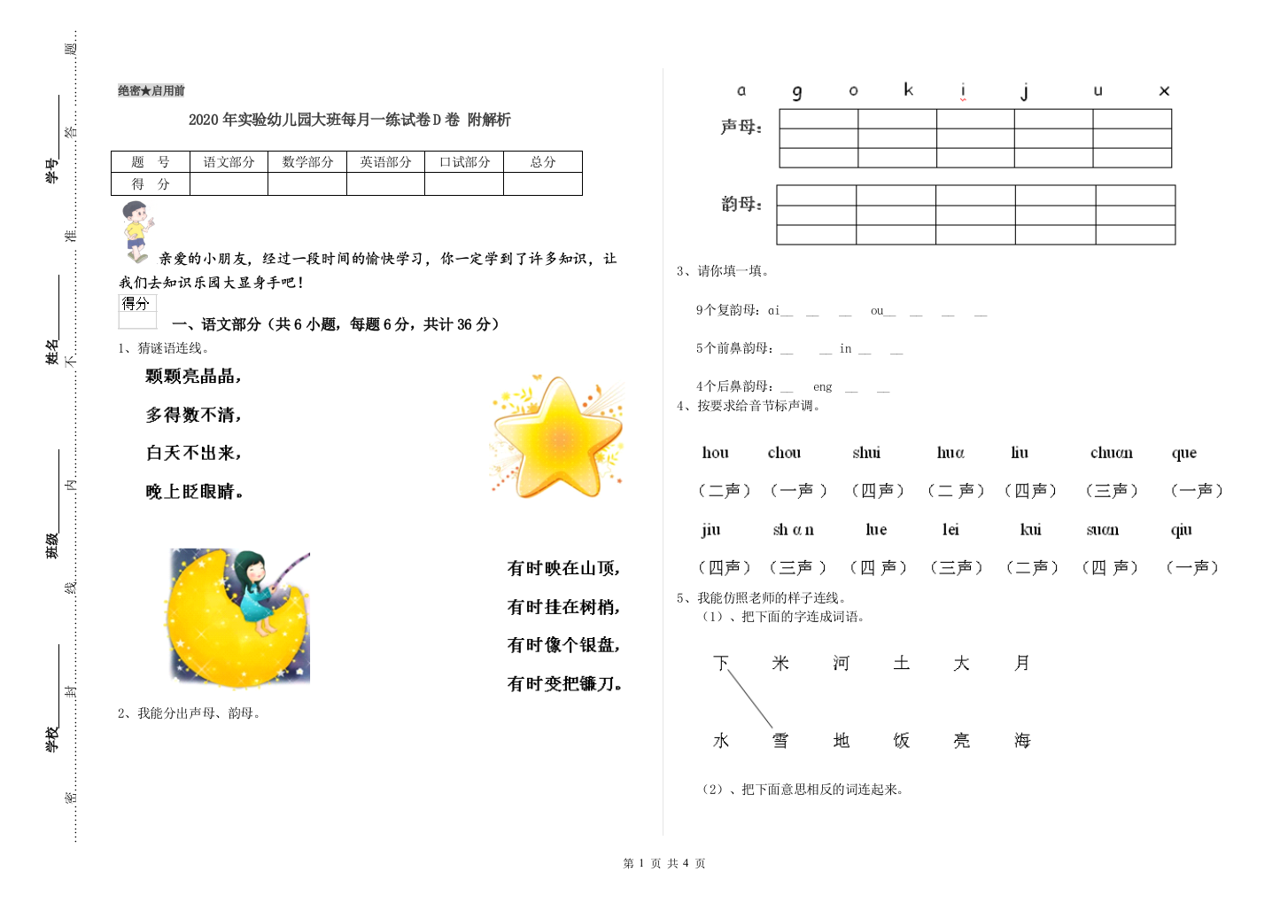 2020年实验幼儿园大班每月一练试卷D卷-附解析