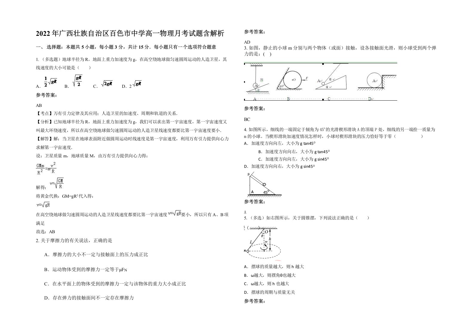 2022年广西壮族自治区百色市中学高一物理月考试题含解析