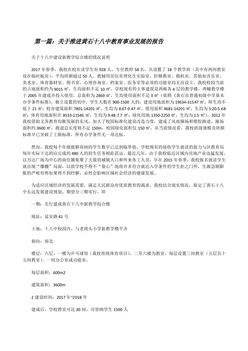 关于推进黄石十八中教育事业发展的报告[修改版]