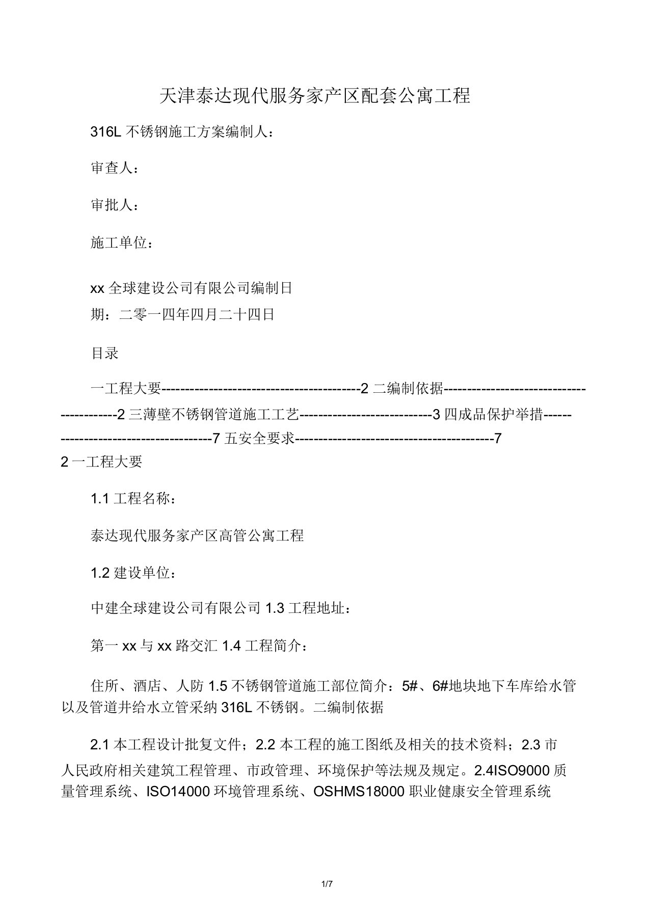 316L不锈钢管施工实施方案