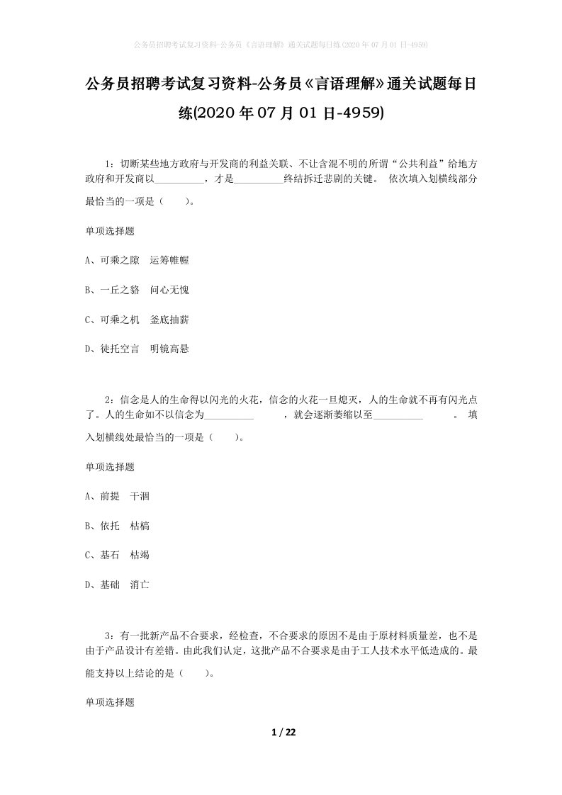 公务员招聘考试复习资料-公务员言语理解通关试题每日练2020年07月01日-4959