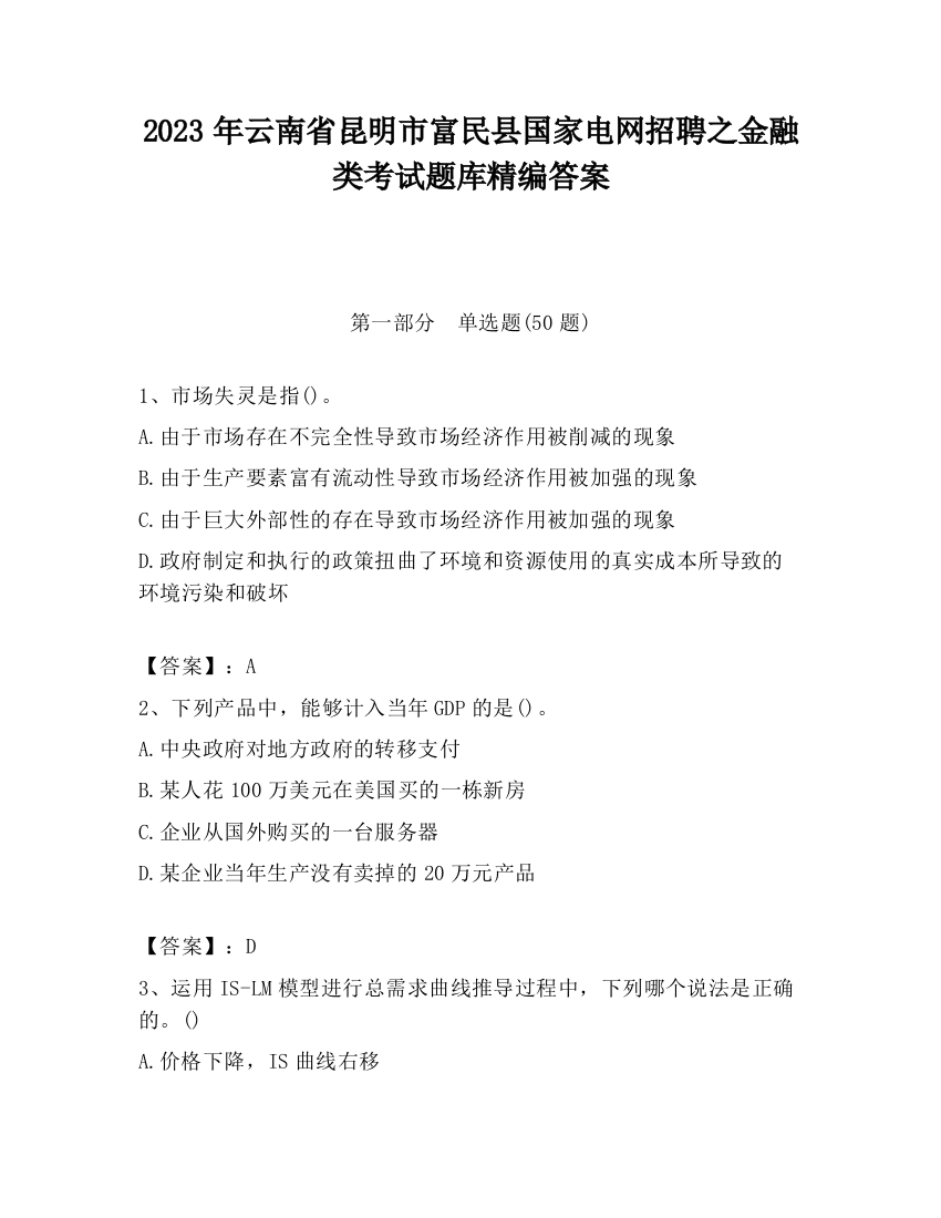 2023年云南省昆明市富民县国家电网招聘之金融类考试题库精编答案