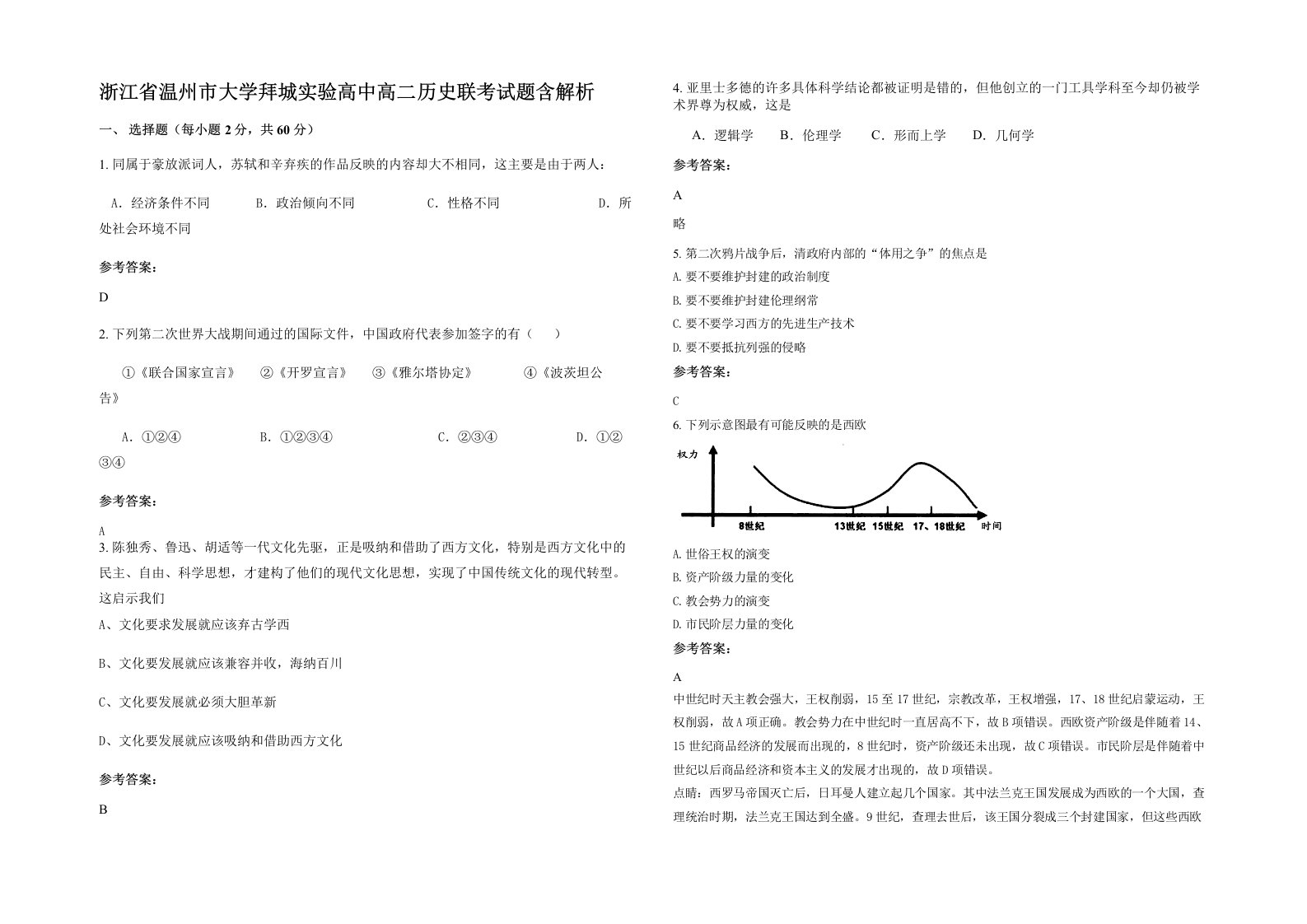 浙江省温州市大学拜城实验高中高二历史联考试题含解析