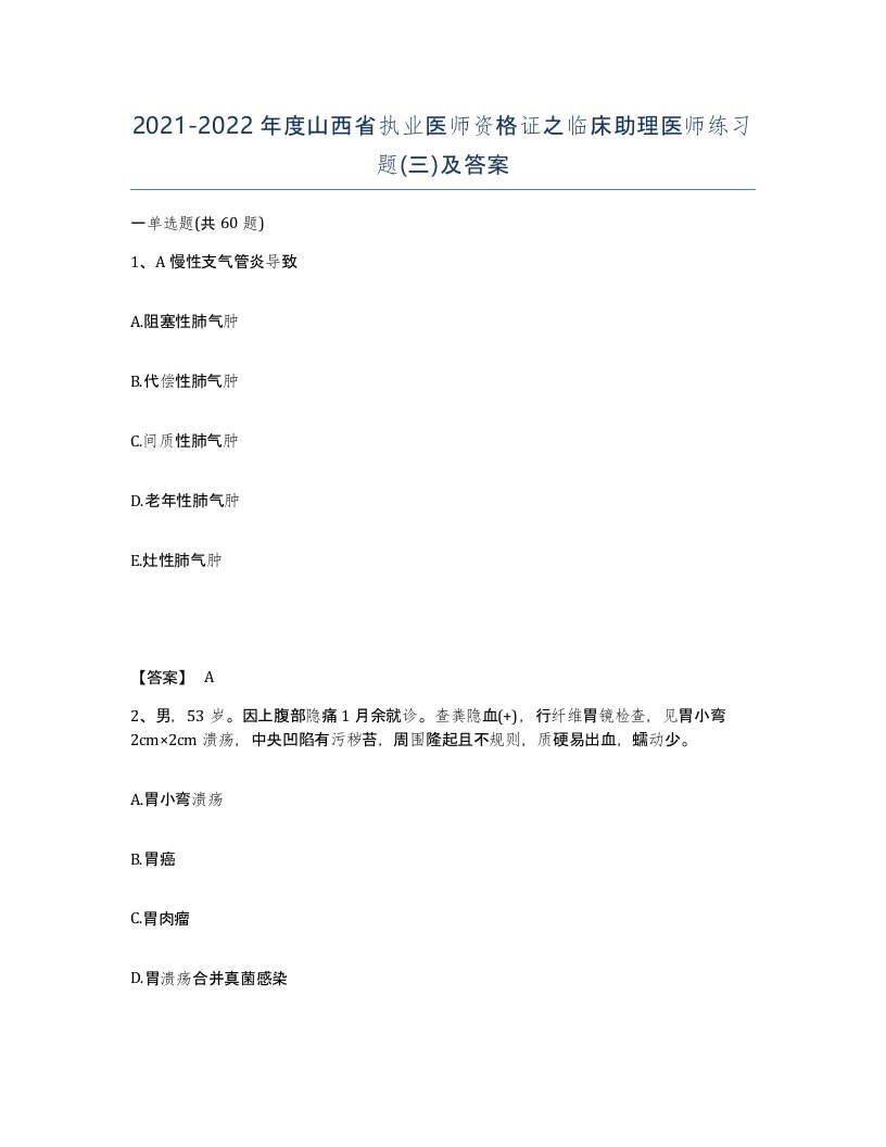 2021-2022年度山西省执业医师资格证之临床助理医师练习题三及答案