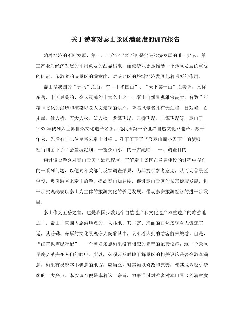 关于游客对泰山景区满意度的调查报告