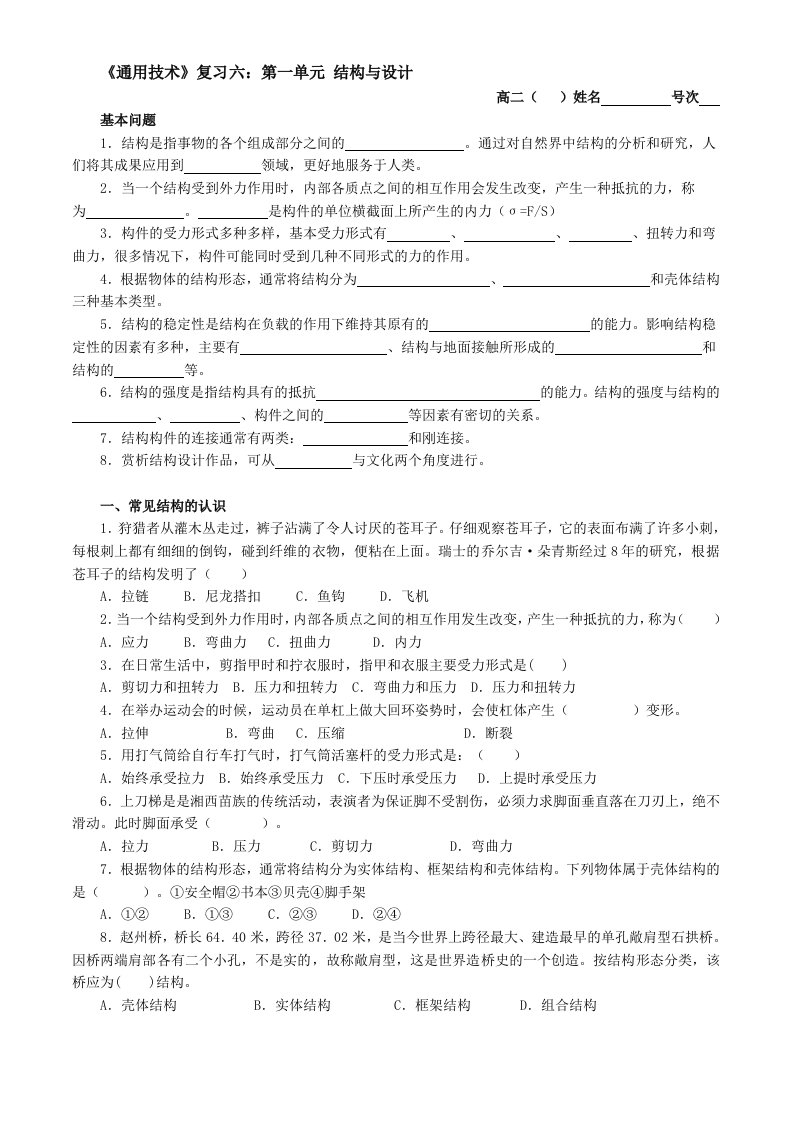 《通用技术》复习六第一单元结构与设计