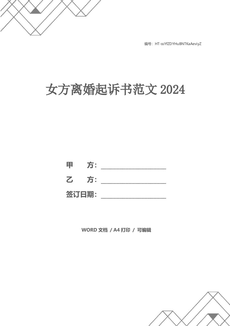 女方离婚起诉书范文2021