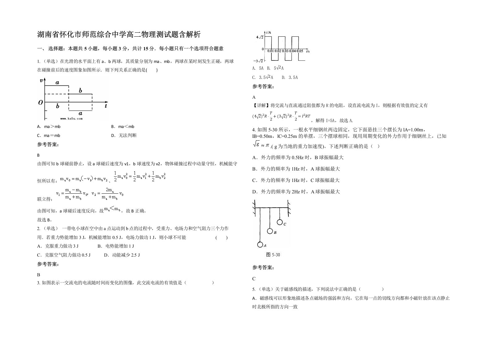 湖南省怀化市师范综合中学高二物理测试题含解析