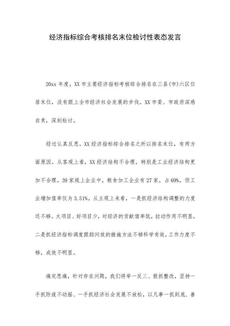 经济指标综合考核排名末位检讨性表态发言