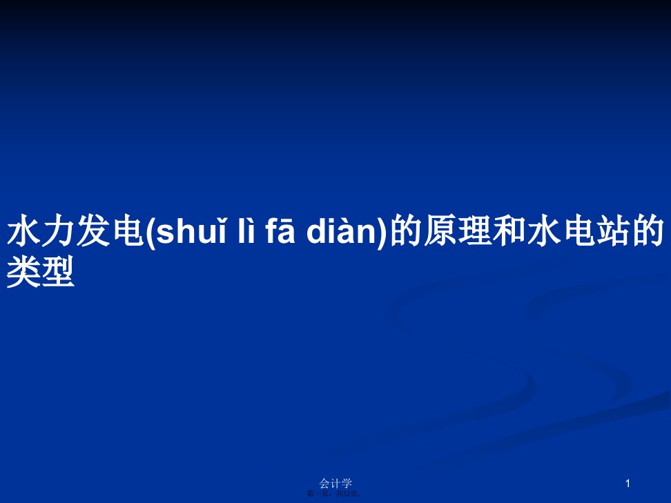 水力发电的原理和水电站的类型学习教案