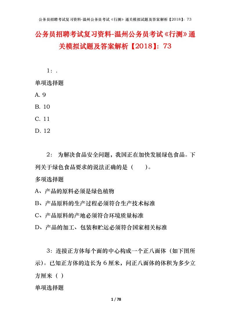 公务员招聘考试复习资料-温州公务员考试行测通关模拟试题及答案解析201873