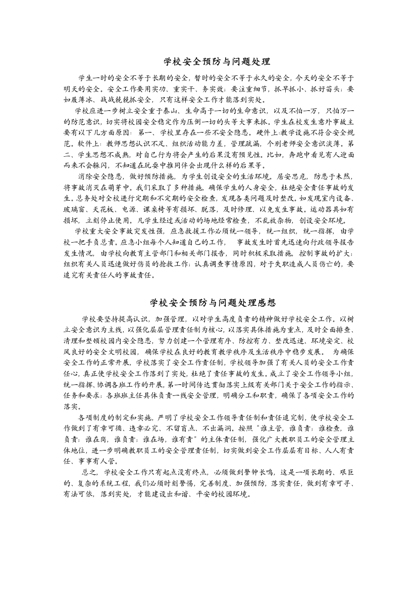 学校安全预防与问题处理