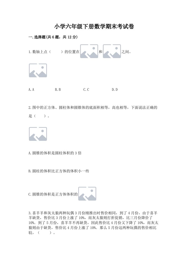 小学六年级下册数学期末考试卷及参考答案【a卷】