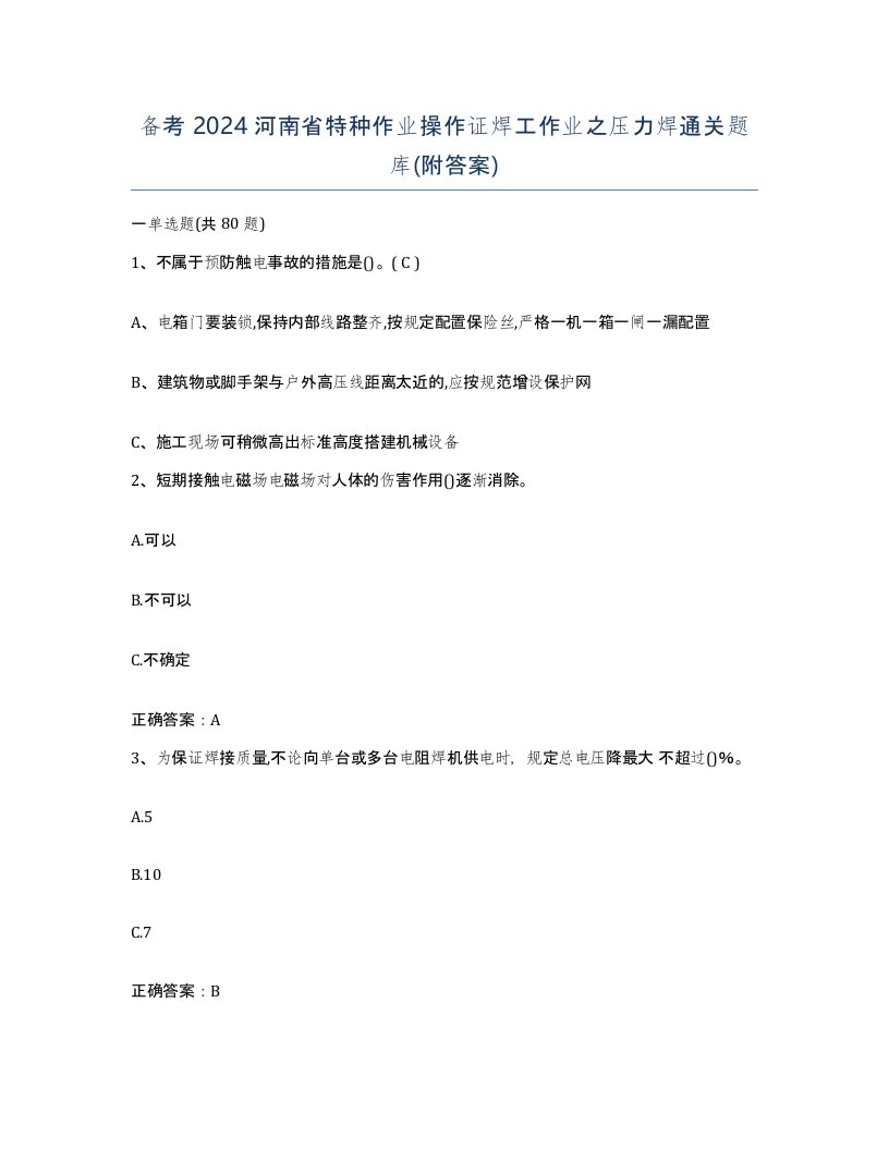 备考2024河南省特种作业操作证焊工作业之压力焊通关题库附答案