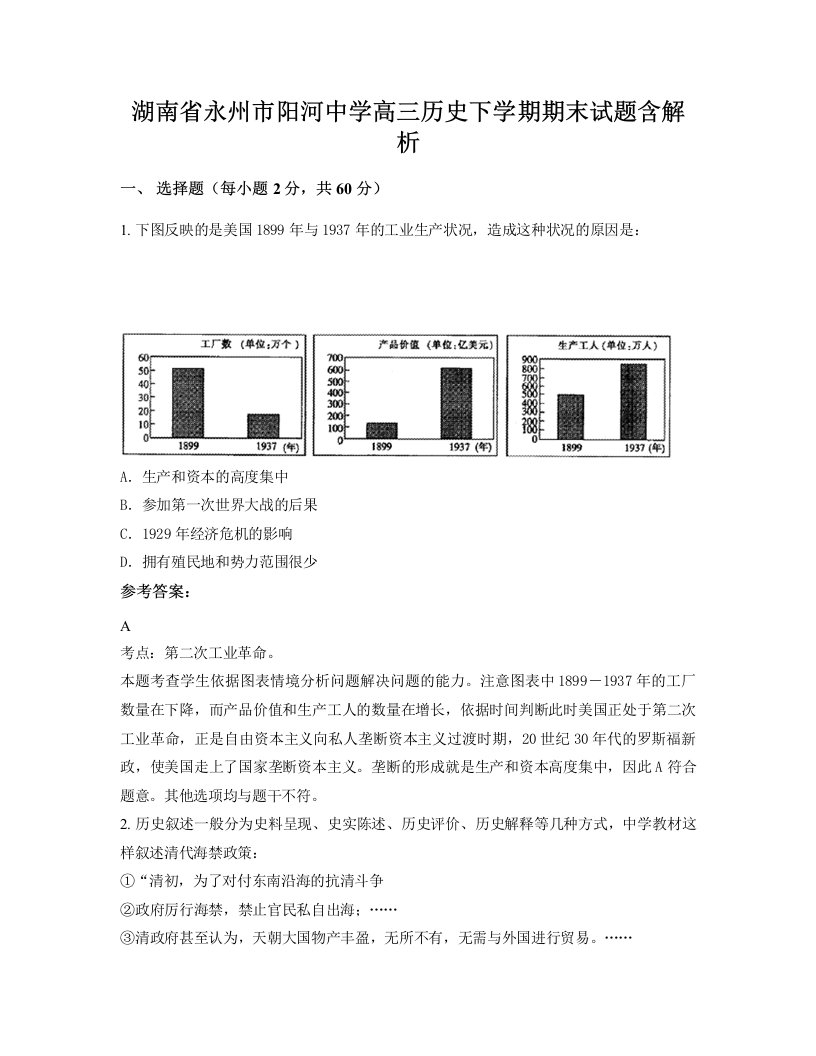 湖南省永州市阳河中学高三历史下学期期末试题含解析