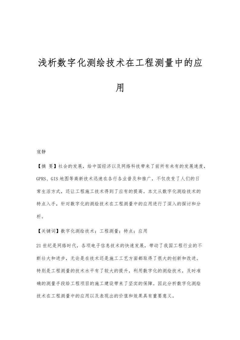 浅析数字化测绘技术在工程测量中的应用