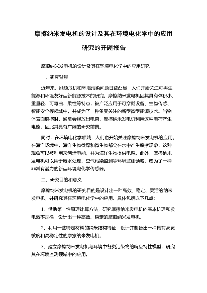 摩擦纳米发电机的设计及其在环境电化学中的应用研究的开题报告