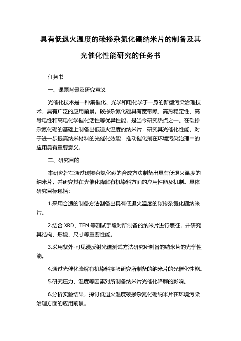 具有低退火温度的碳掺杂氮化硼纳米片的制备及其光催化性能研究的任务书