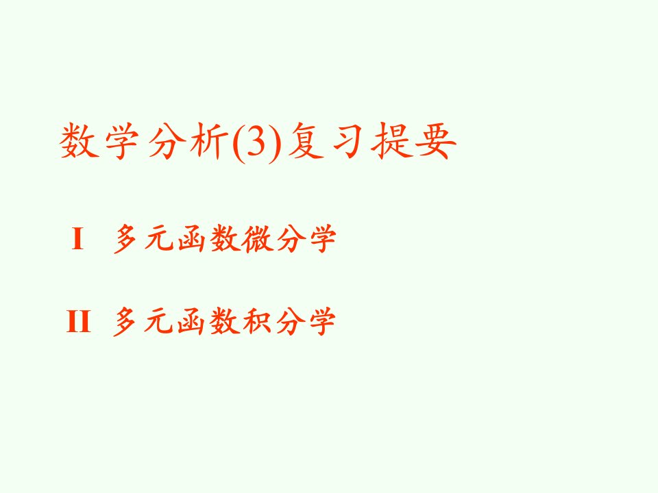 数学分析3课件：数学分析(3)总复习