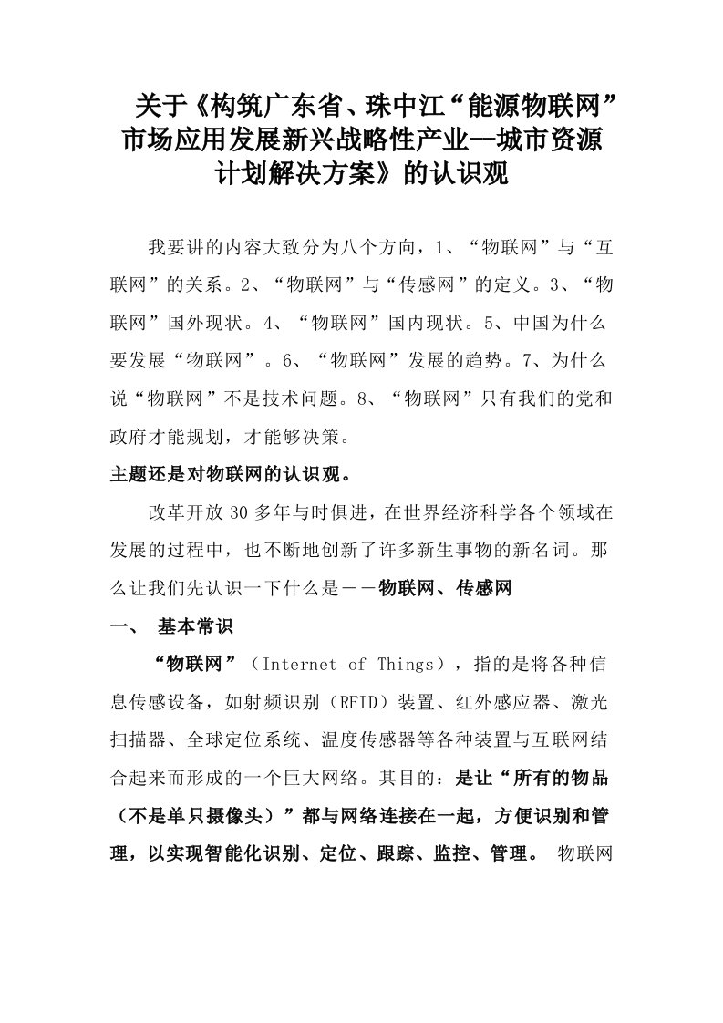 关于《构筑广东省、珠中江“能源物联网”市场应用发展新兴战略性产业