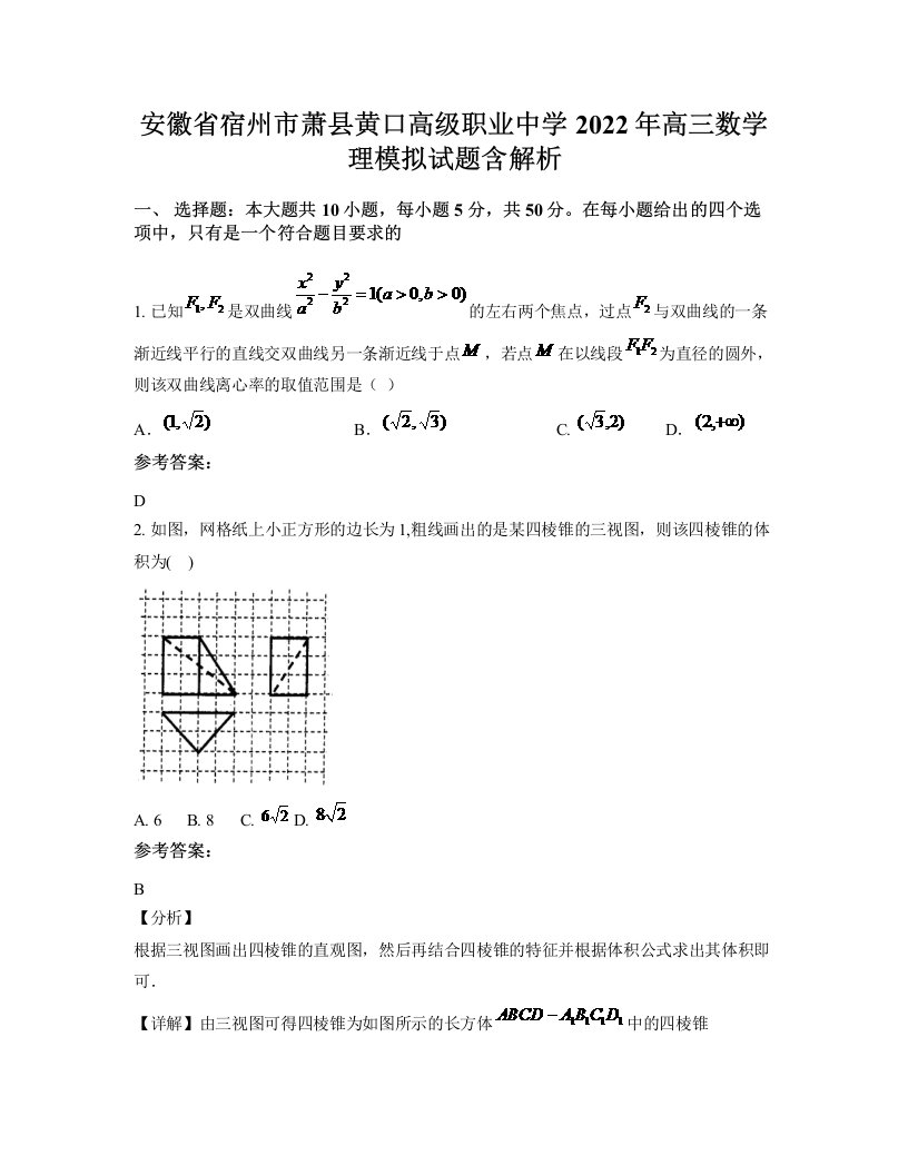 安徽省宿州市萧县黄口高级职业中学2022年高三数学理模拟试题含解析