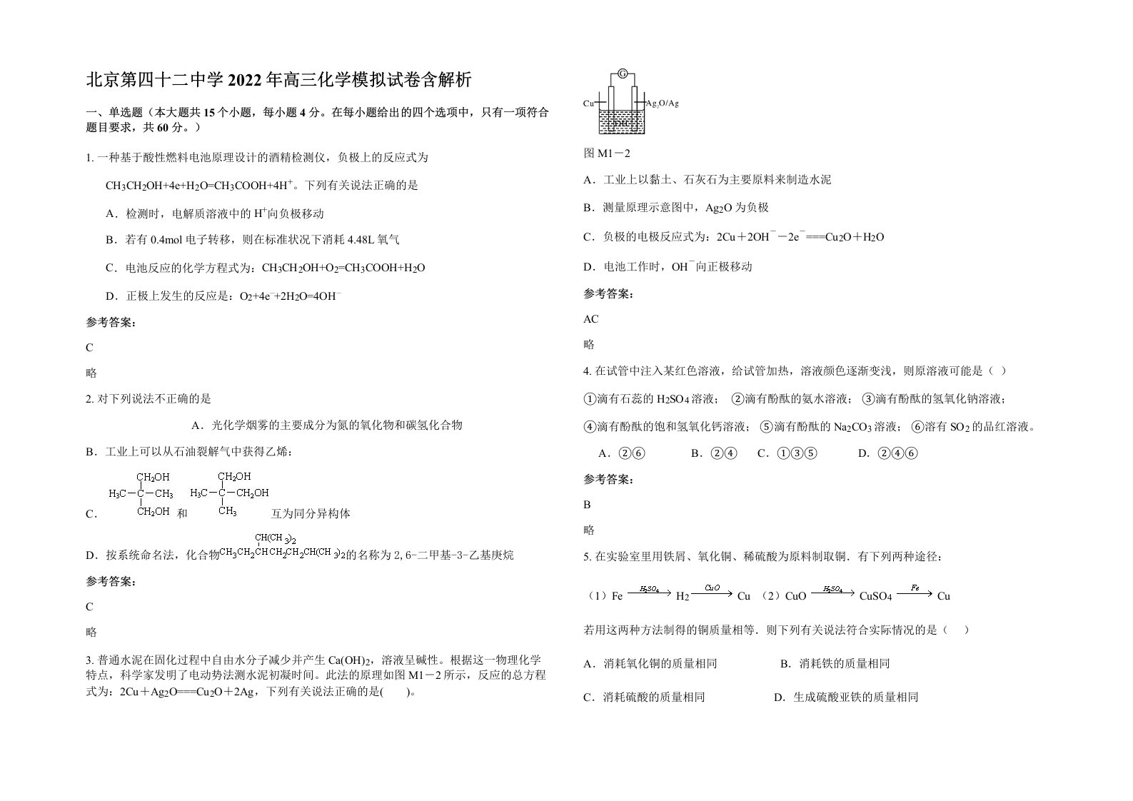 北京第四十二中学2022年高三化学模拟试卷含解析