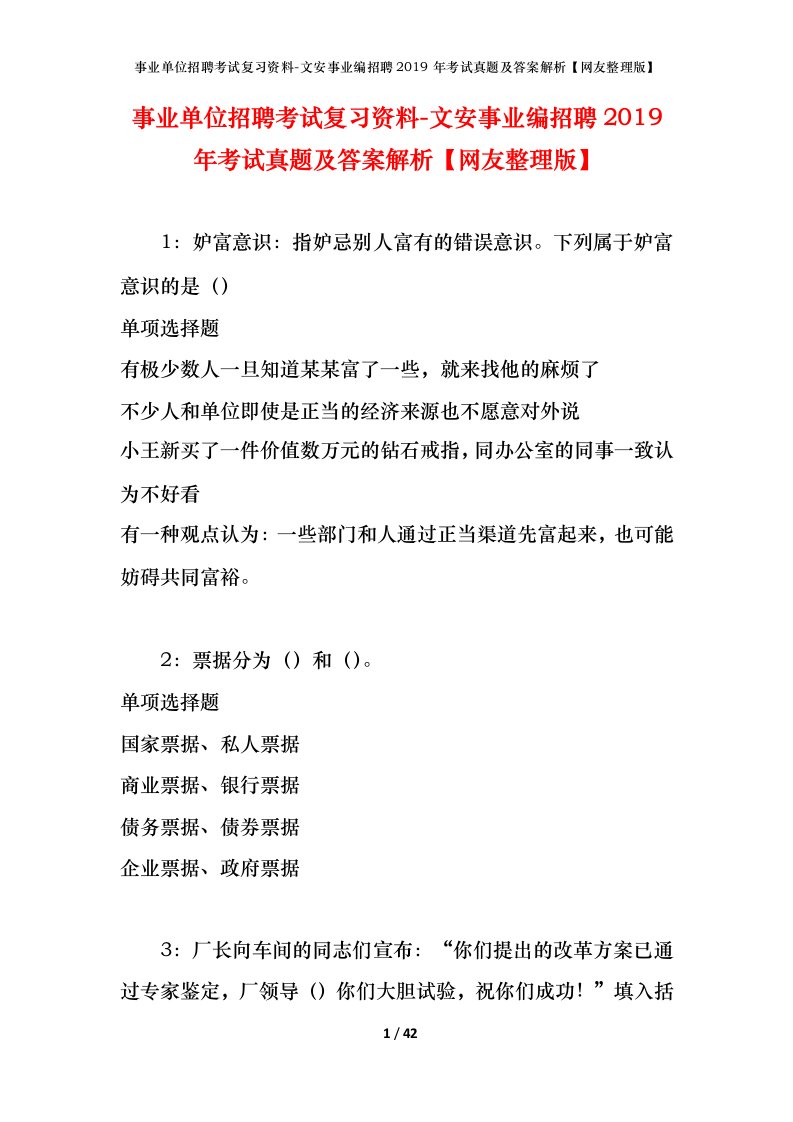 事业单位招聘考试复习资料-文安事业编招聘2019年考试真题及答案解析网友整理版