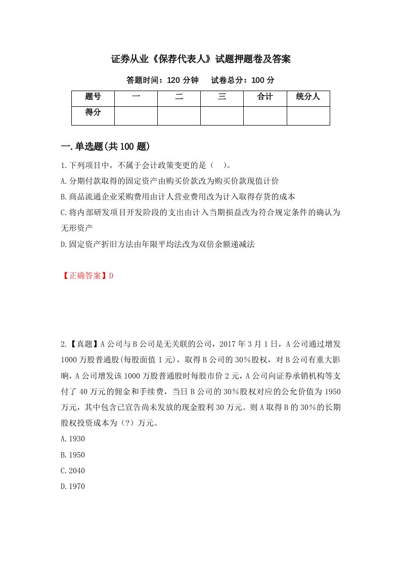 证券从业保荐代表人试题押题卷及答案第85版