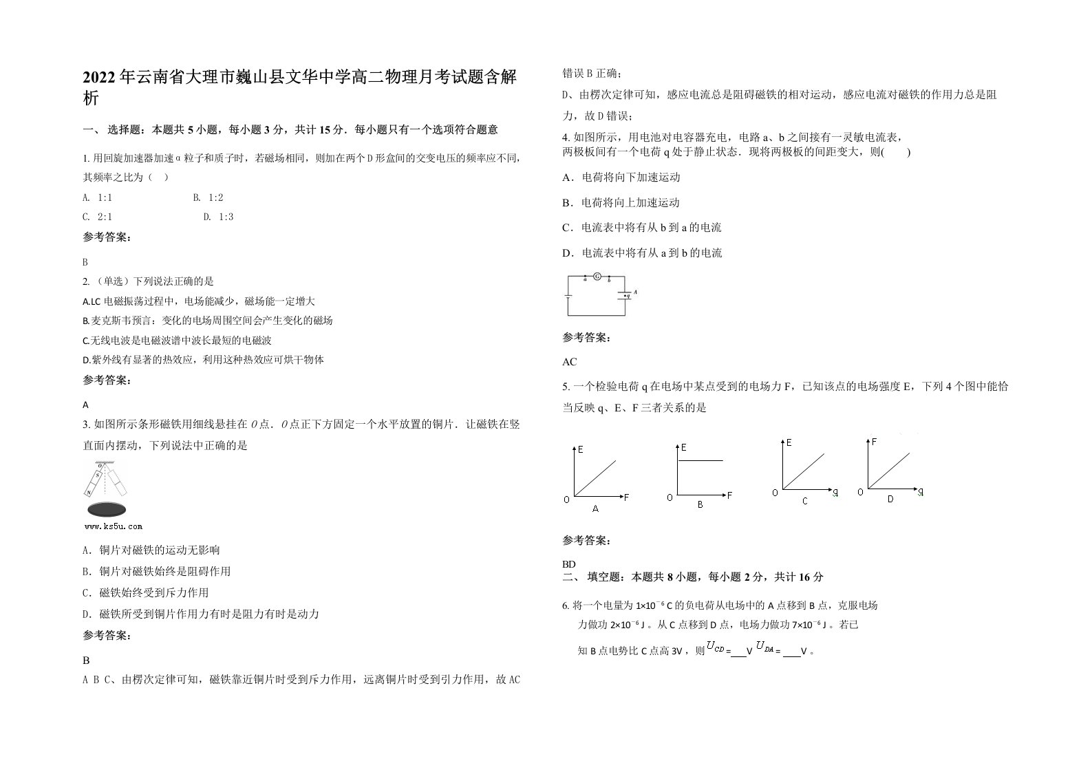 2022年云南省大理市巍山县文华中学高二物理月考试题含解析