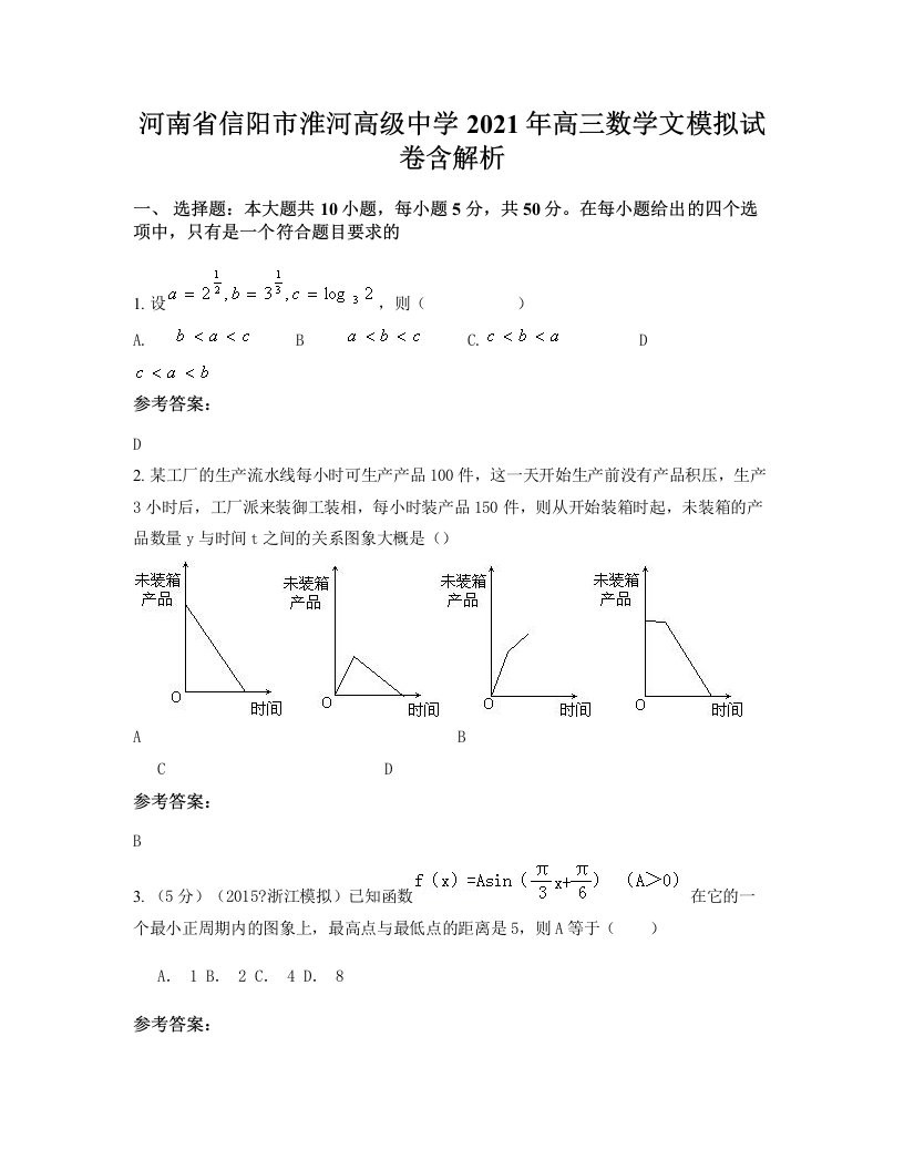 河南省信阳市淮河高级中学2021年高三数学文模拟试卷含解析