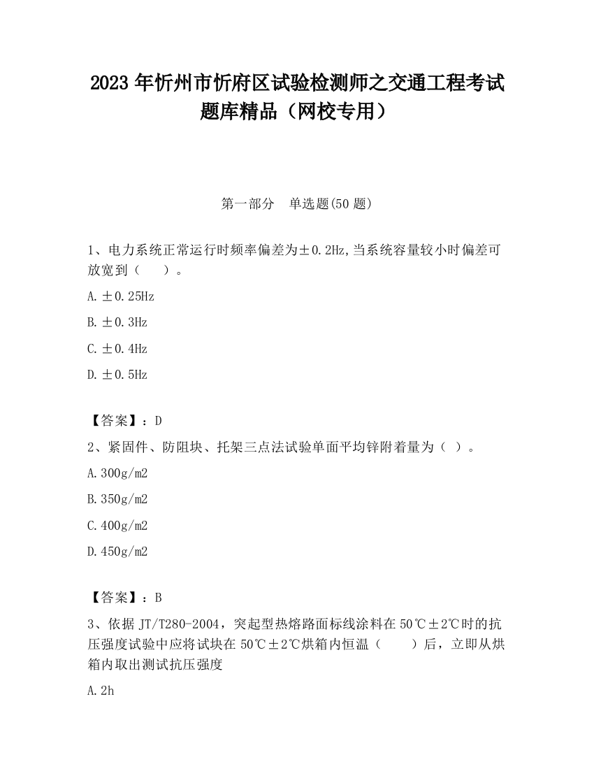 2023年忻州市忻府区试验检测师之交通工程考试题库精品（网校专用）