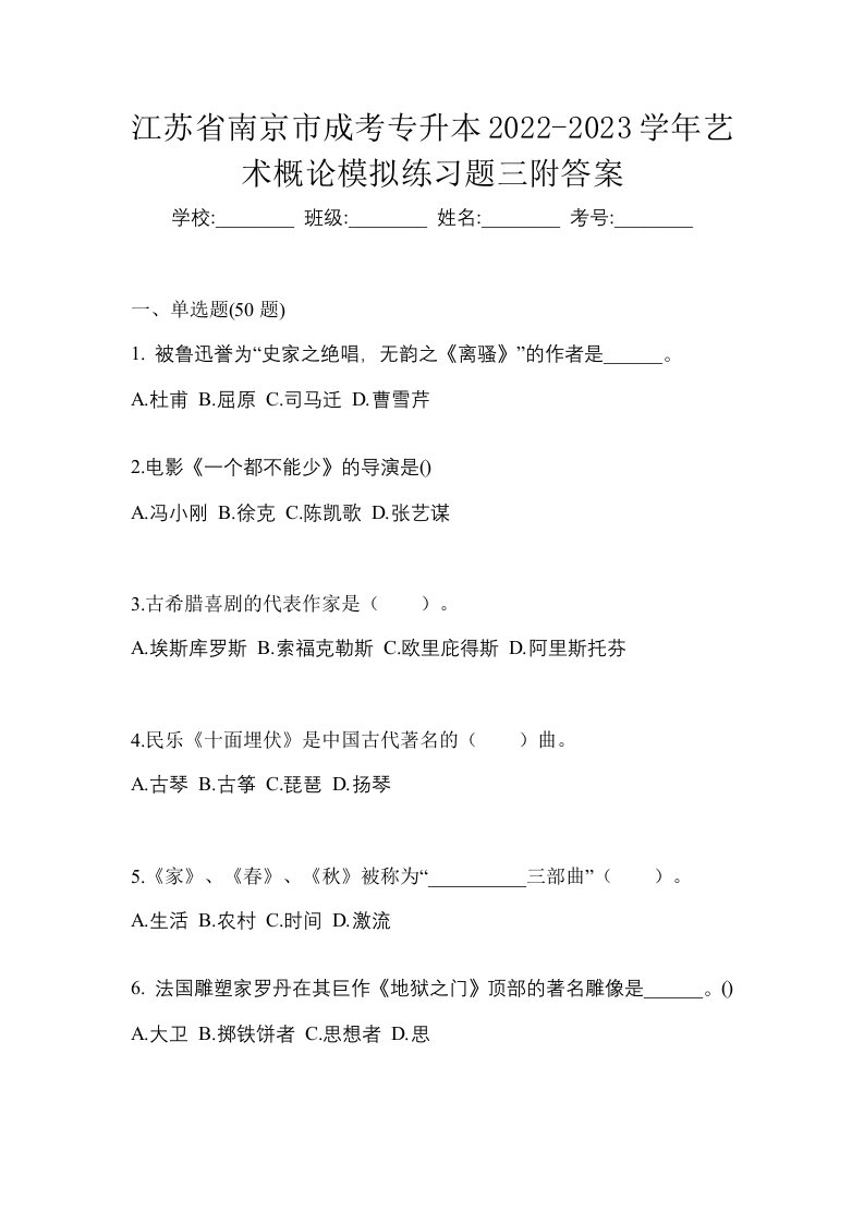 江苏省南京市成考专升本2022-2023学年艺术概论模拟练习题三附答案