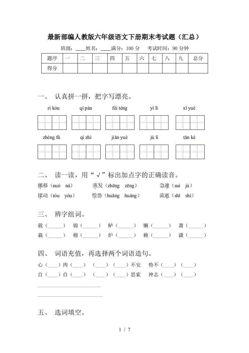 最新部编人教版六年级语文下册期末考试题(汇总)