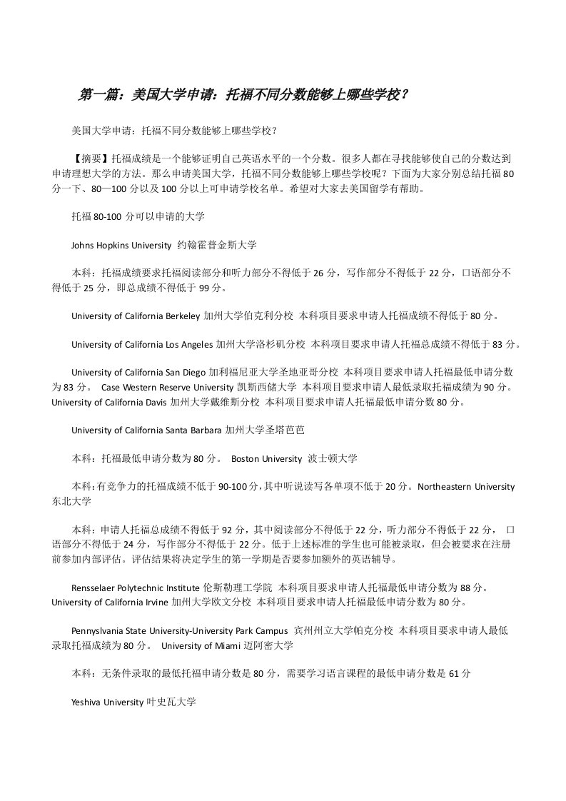 美国大学申请：托福不同分数能够上哪些学校？[优秀范文五篇][修改版]