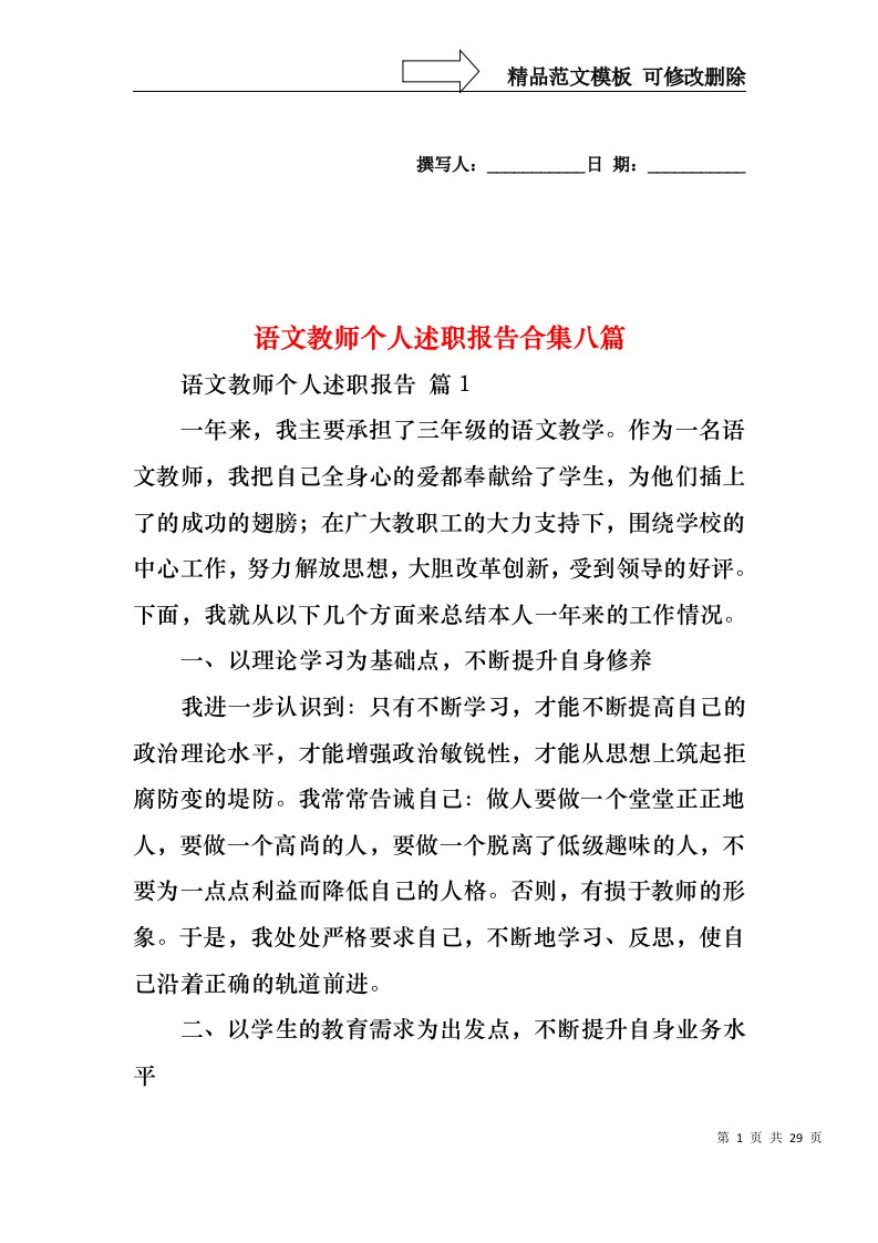 语文教师个人述职报告合集八篇