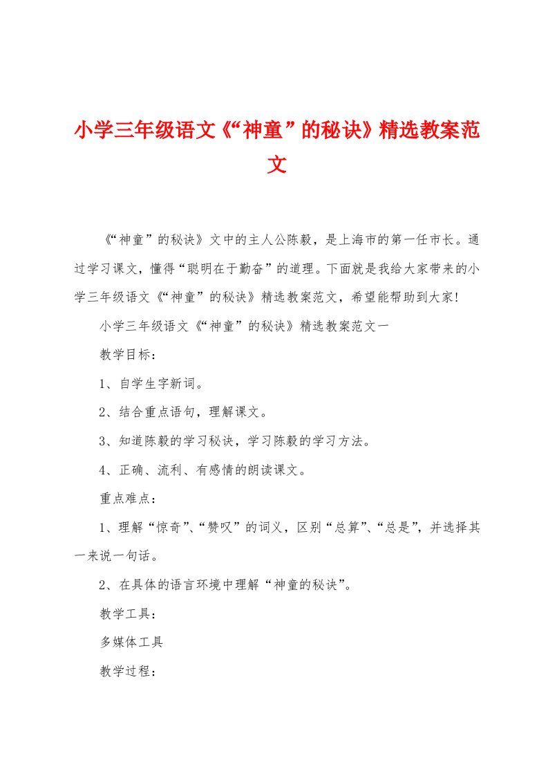 小学三年级语文《“神童”的秘诀》精选教案范文