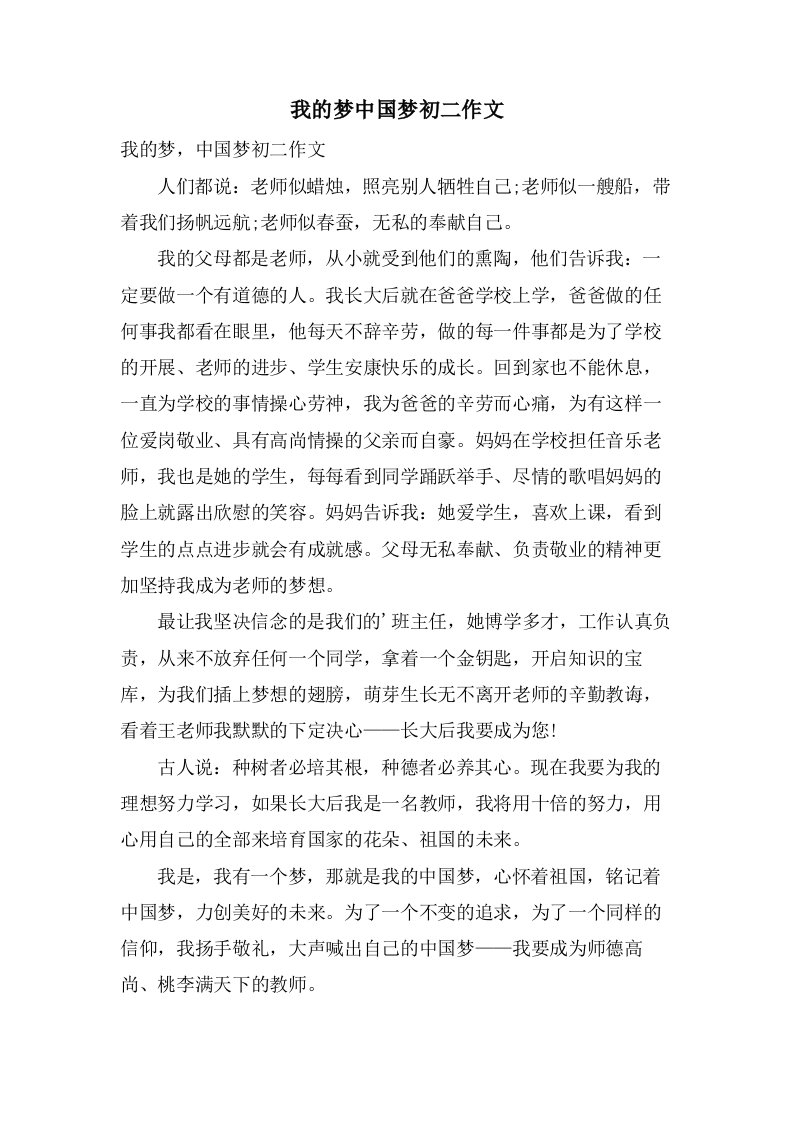 我的梦中国梦初二作文