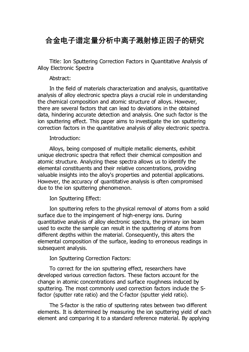 合金电子谱定量分析中离子溅射修正因子的研究