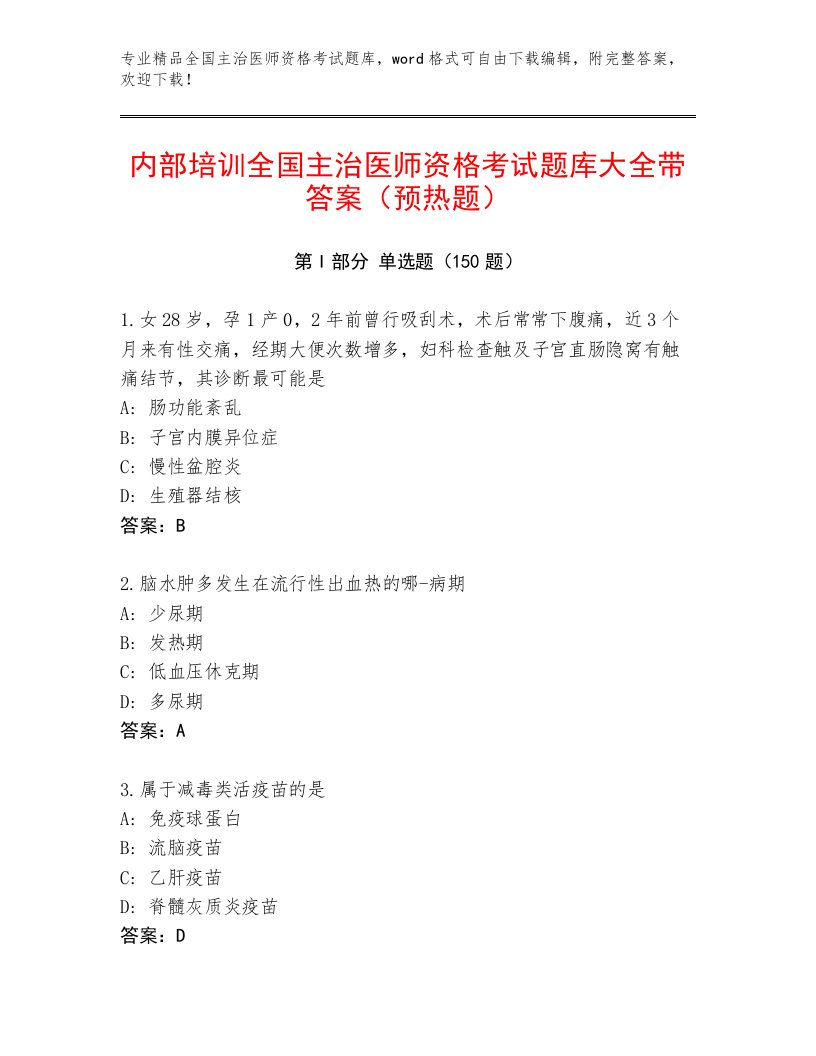 内部全国主治医师资格考试通关秘籍题库附答案【考试直接用】